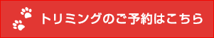 トリミングのご予約はこちら