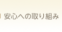 安心への取り組み