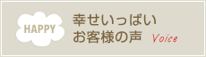 幸せいっぱい　お客様の声