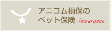 アニコム損保のペット保険